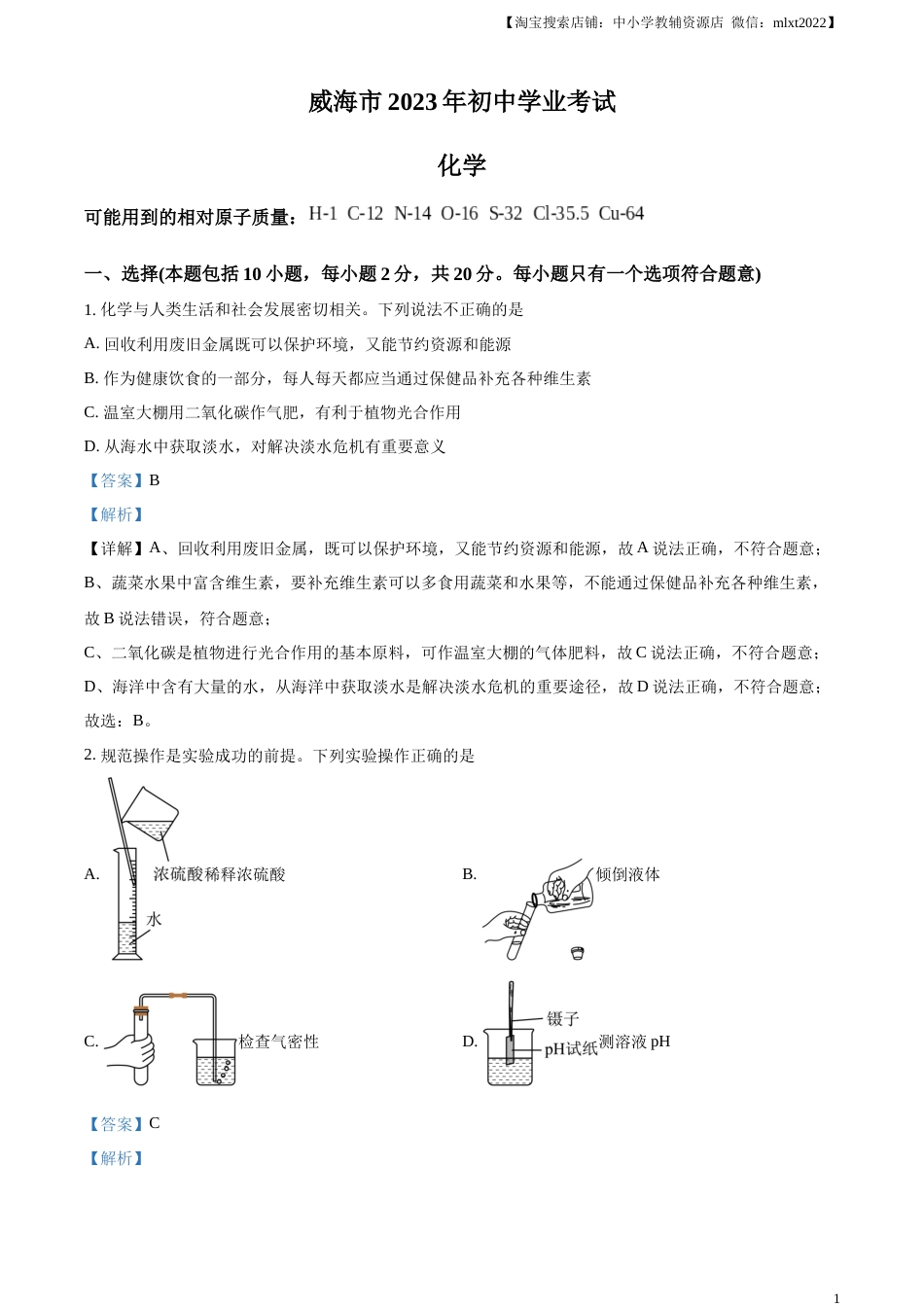 精品解析：2023年山东省威海市中考化学真题（解析版）.docx_第1页