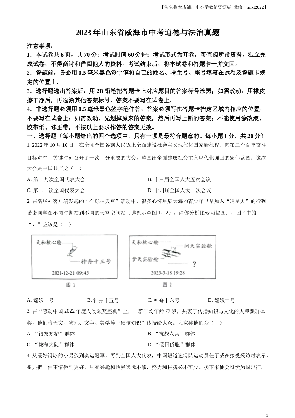 精品解析：2023年山东省威海市中考道德与法治真题（原卷版）.docx_第1页