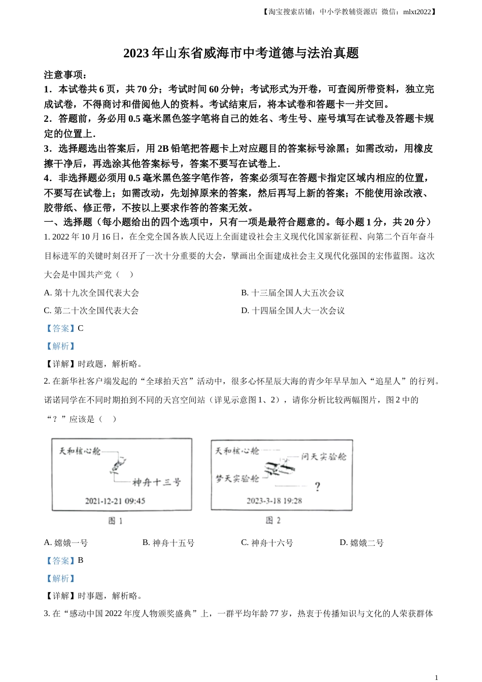精品解析：2023年山东省威海市中考道德与法治真题（解析版）.docx_第1页