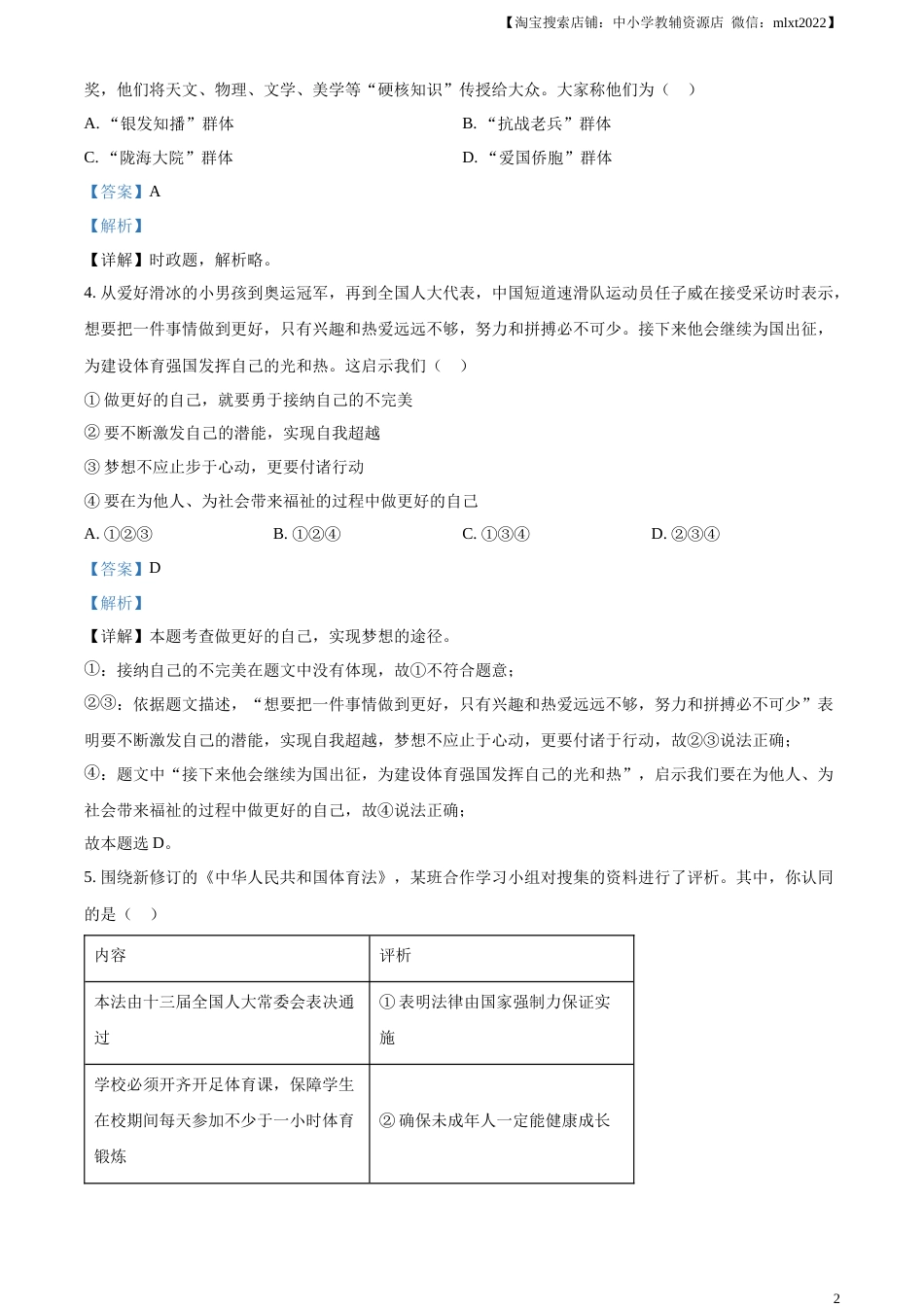 精品解析：2023年山东省威海市中考道德与法治真题（解析版）.docx_第2页