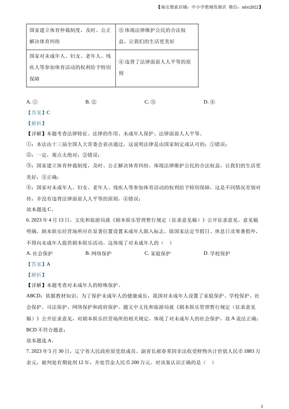 精品解析：2023年山东省威海市中考道德与法治真题（解析版）.docx_第3页