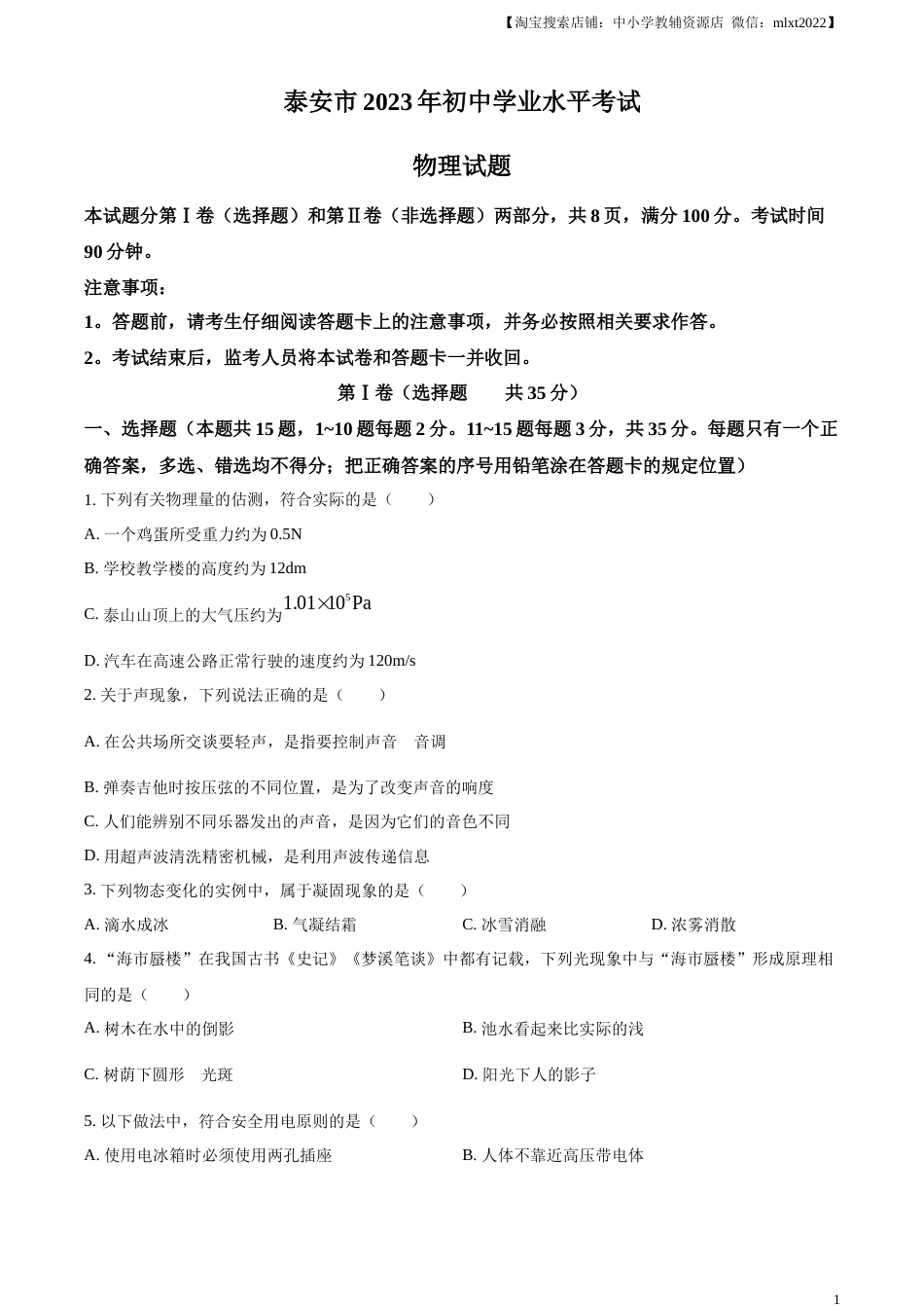 精品解析：2023年山东省泰安市中考物理试题（原卷版）.docx_第1页