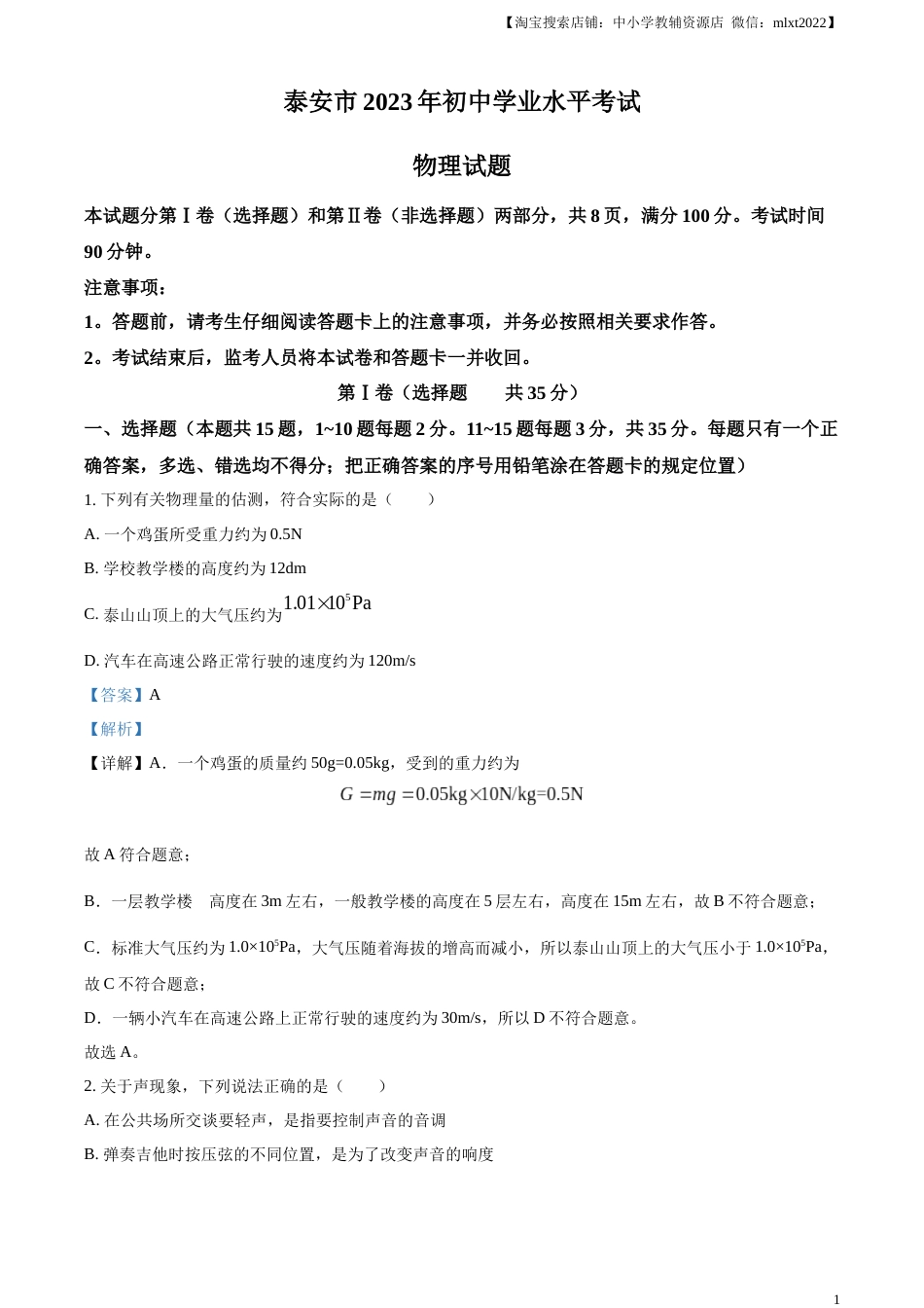 精品解析：2023年山东省泰安市中考物理试题（解析版）.docx_第1页