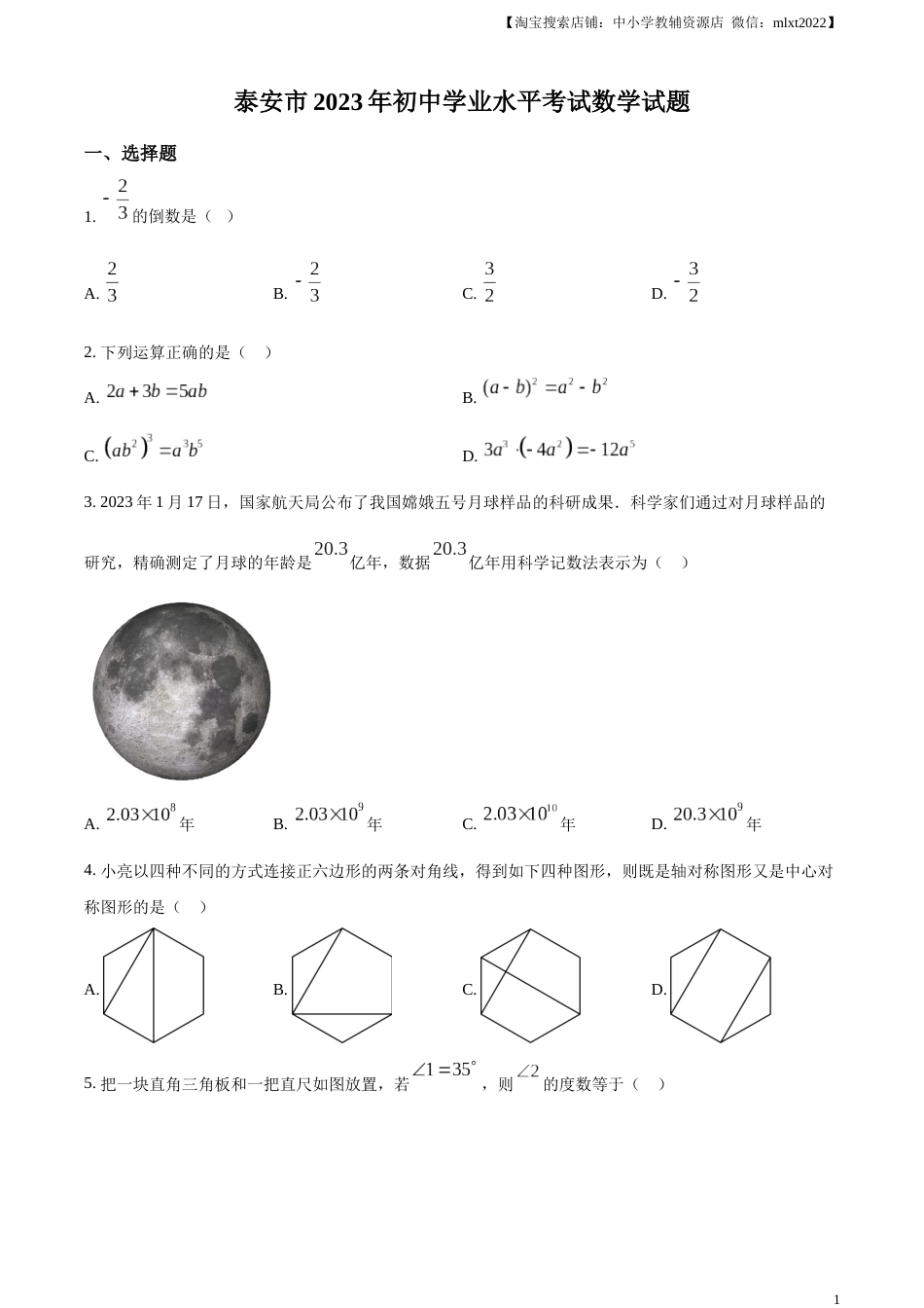 精品解析：2023年山东省泰安市中考数学真题（原卷版）.docx_第1页