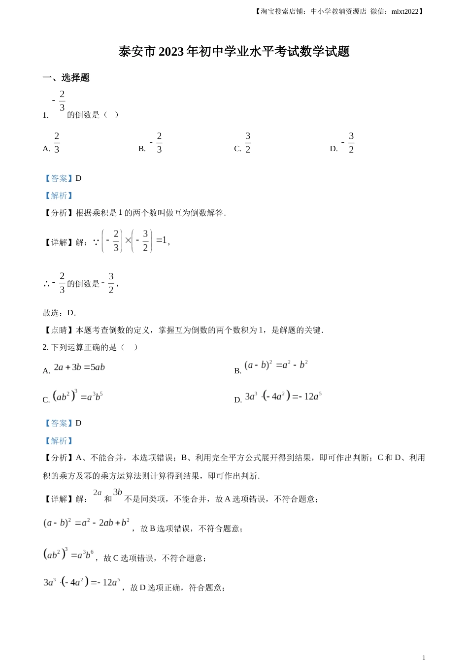 精品解析：2023年山东省泰安市中考数学真题（解析版）.docx_第1页