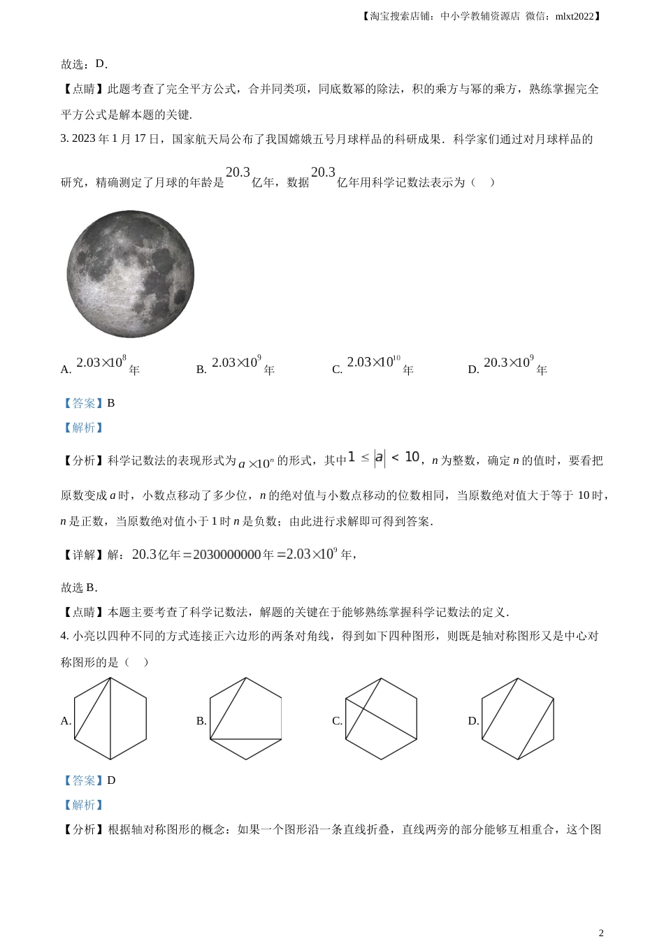 精品解析：2023年山东省泰安市中考数学真题（解析版）.docx_第2页