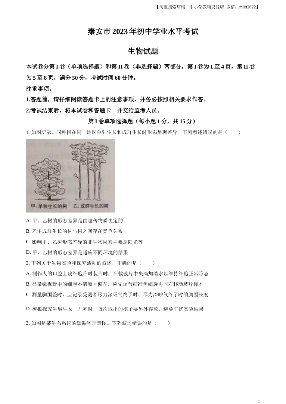 精品解析：2023年山东省泰安市中考生物真题（原卷版）.docx_第1页