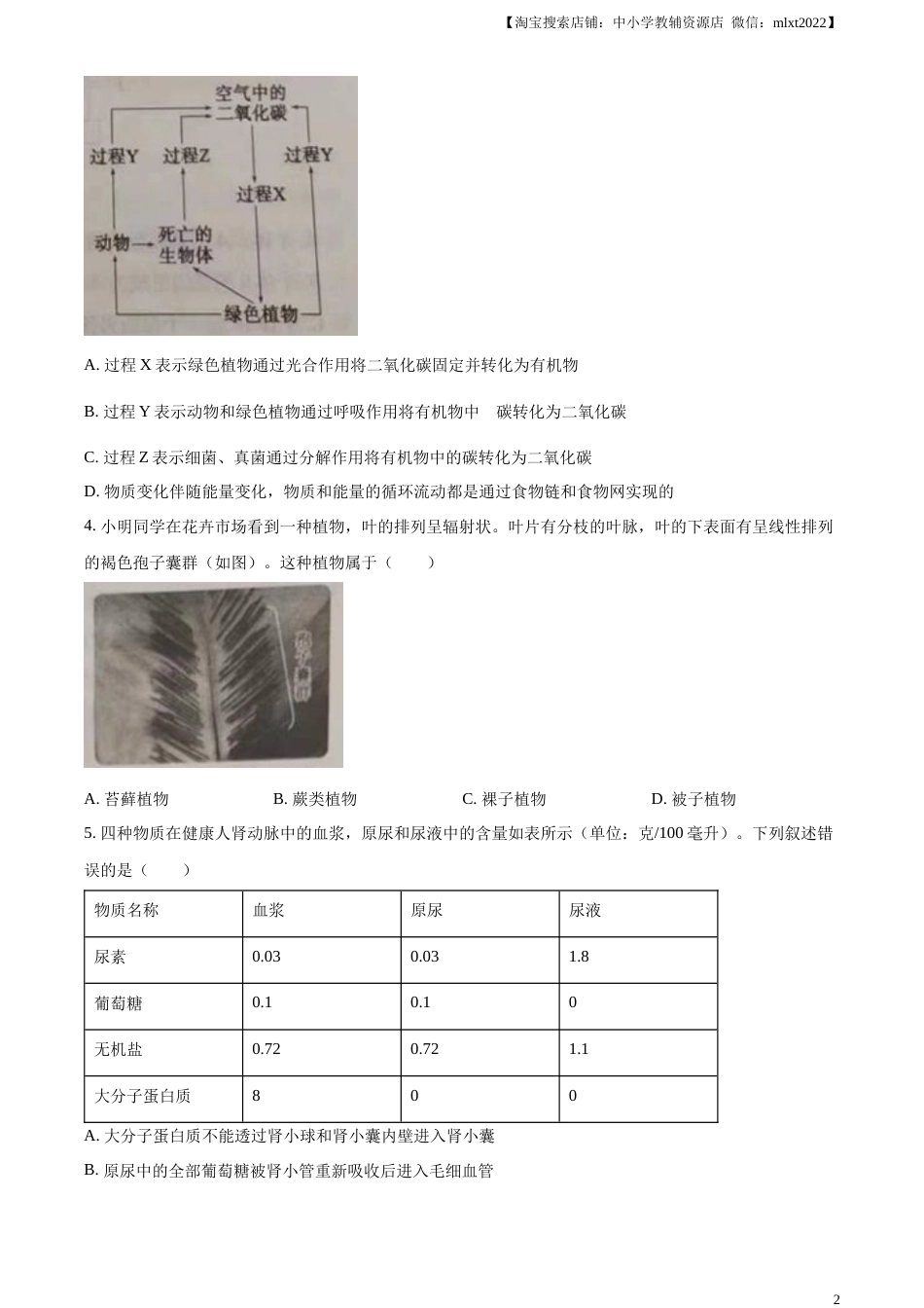 精品解析：2023年山东省泰安市中考生物真题（原卷版）.docx_第2页