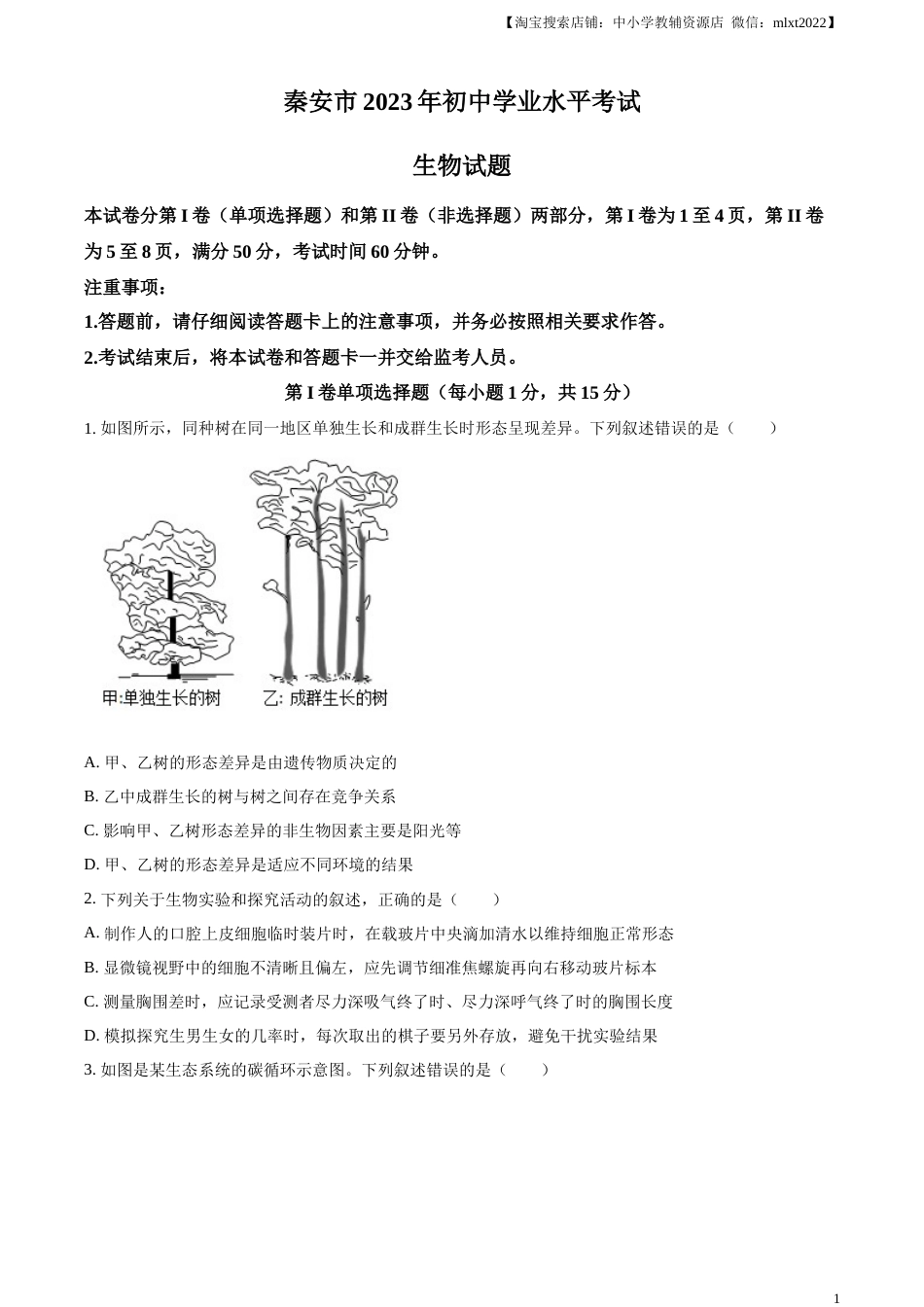 精品解析：2023年山东省泰安市中考生物真题（原卷版）(1).docx_第1页