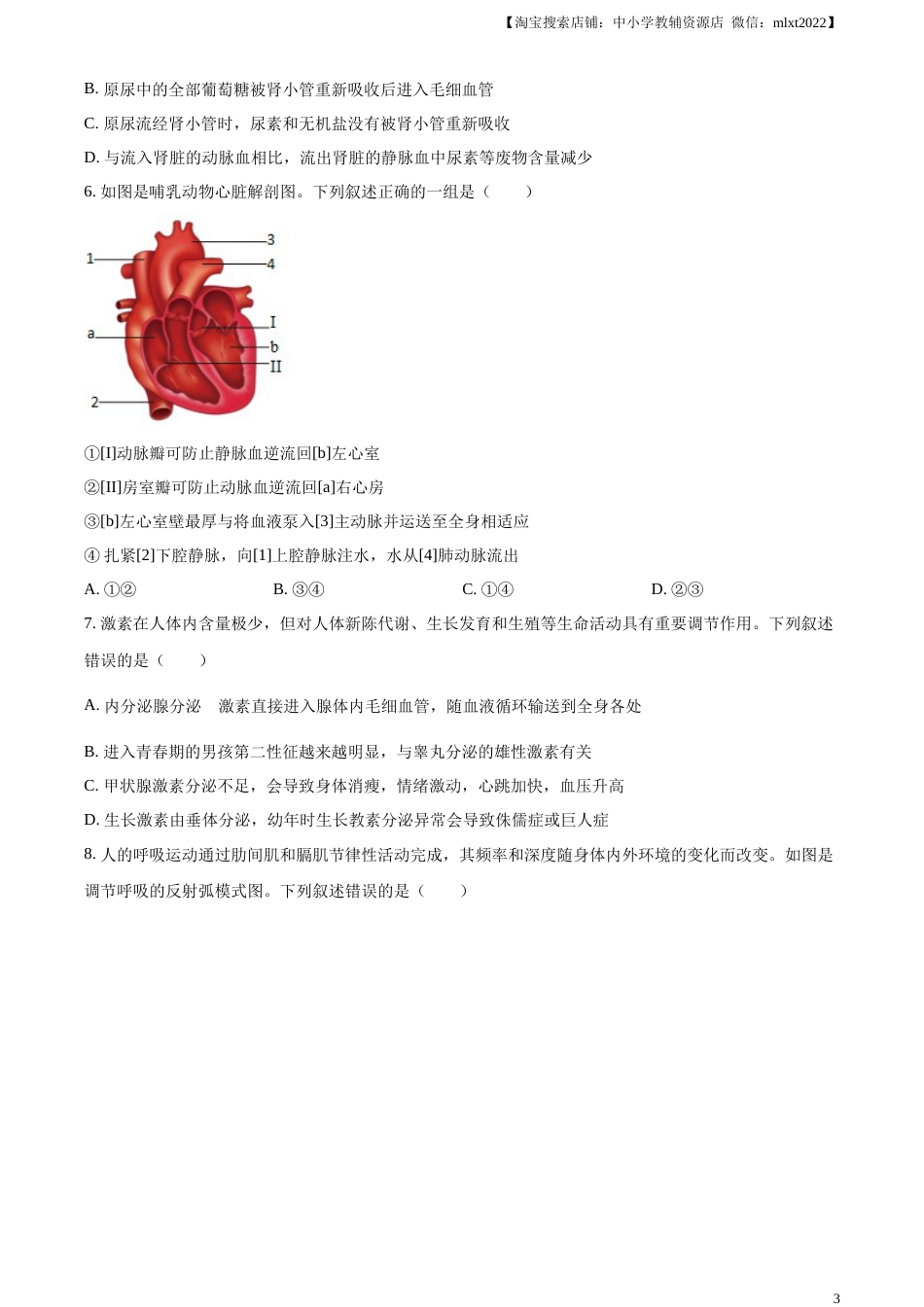精品解析：2023年山东省泰安市中考生物真题（原卷版）(1).docx_第3页