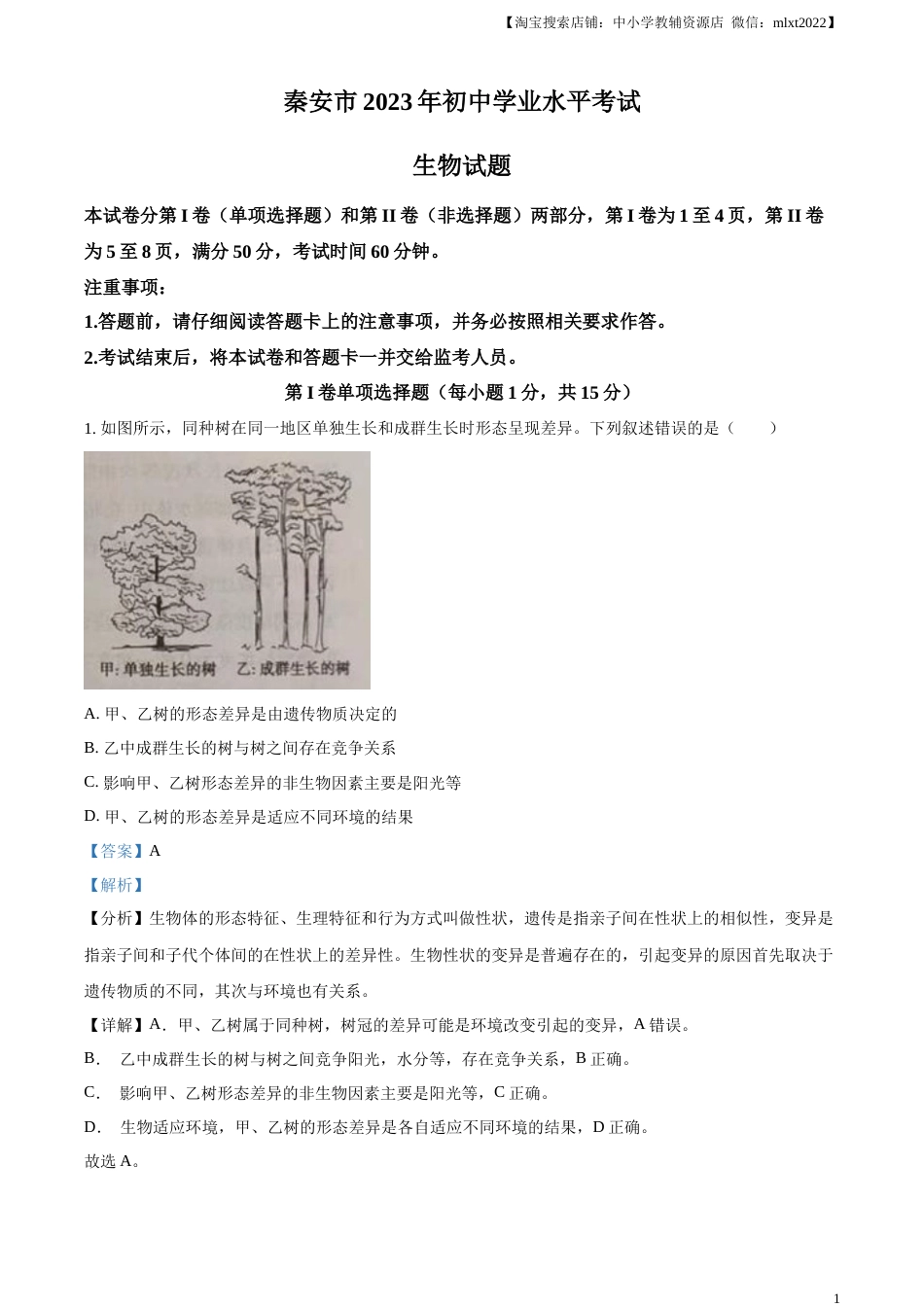 精品解析：2023年山东省泰安市中考生物真题（解析版）.docx_第1页