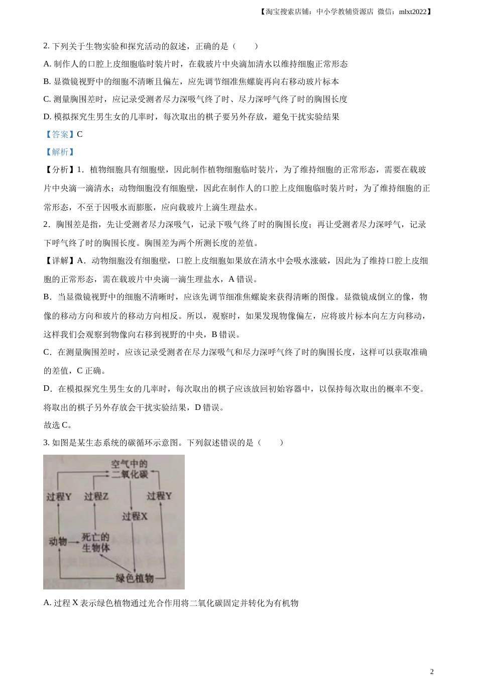 精品解析：2023年山东省泰安市中考生物真题（解析版）.docx_第2页