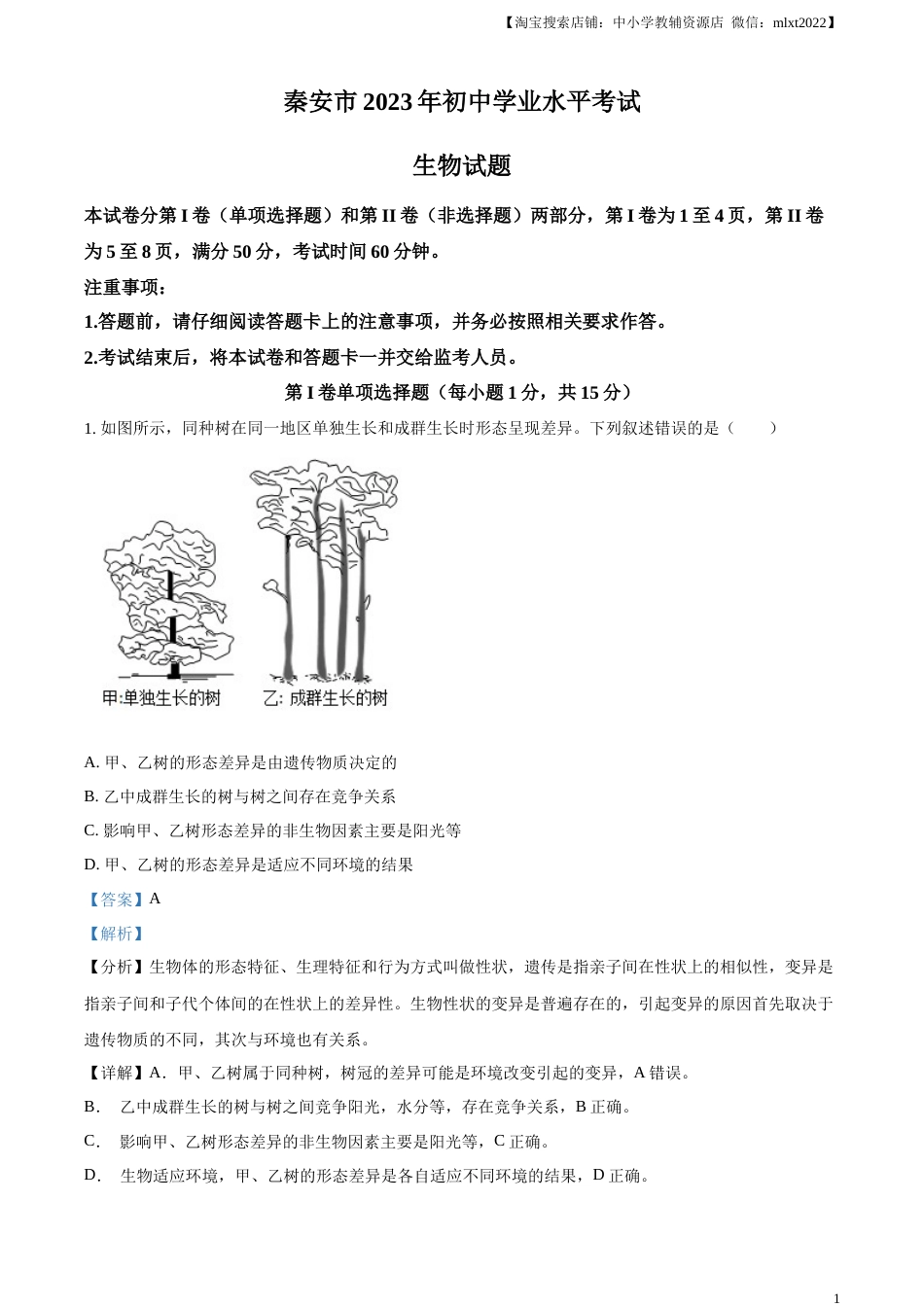 精品解析：2023年山东省泰安市中考生物真题（解析版）(1).docx_第1页