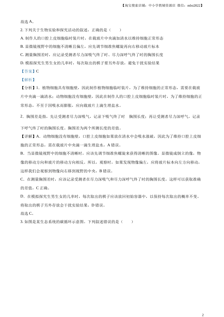 精品解析：2023年山东省泰安市中考生物真题（解析版）(1).docx_第2页