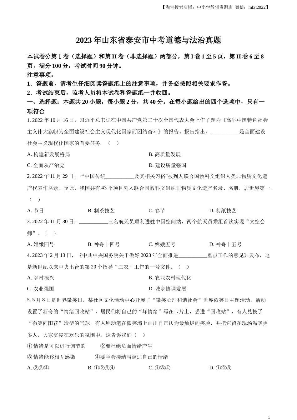 精品解析：2023年山东省泰安市中考道德与法治真题（原卷版）.docx_第1页