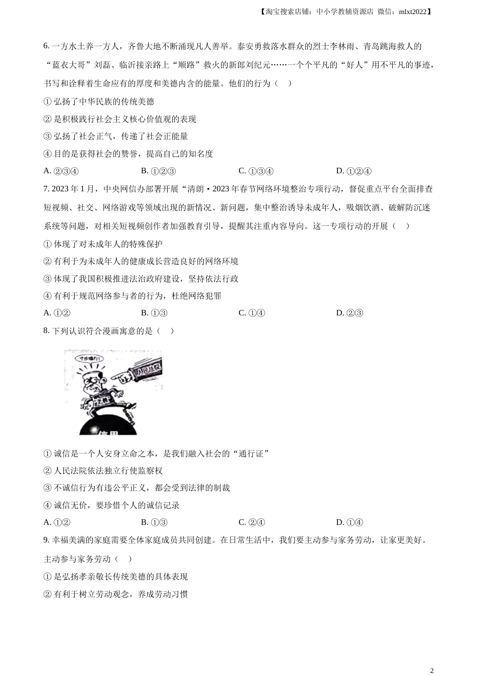 精品解析：2023年山东省泰安市中考道德与法治真题（原卷版）.docx_第2页