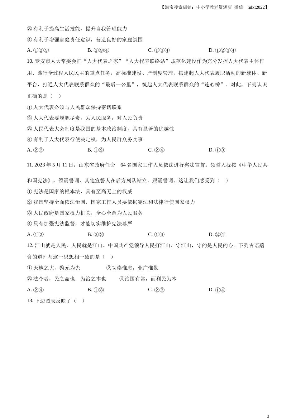精品解析：2023年山东省泰安市中考道德与法治真题（原卷版）.docx_第3页