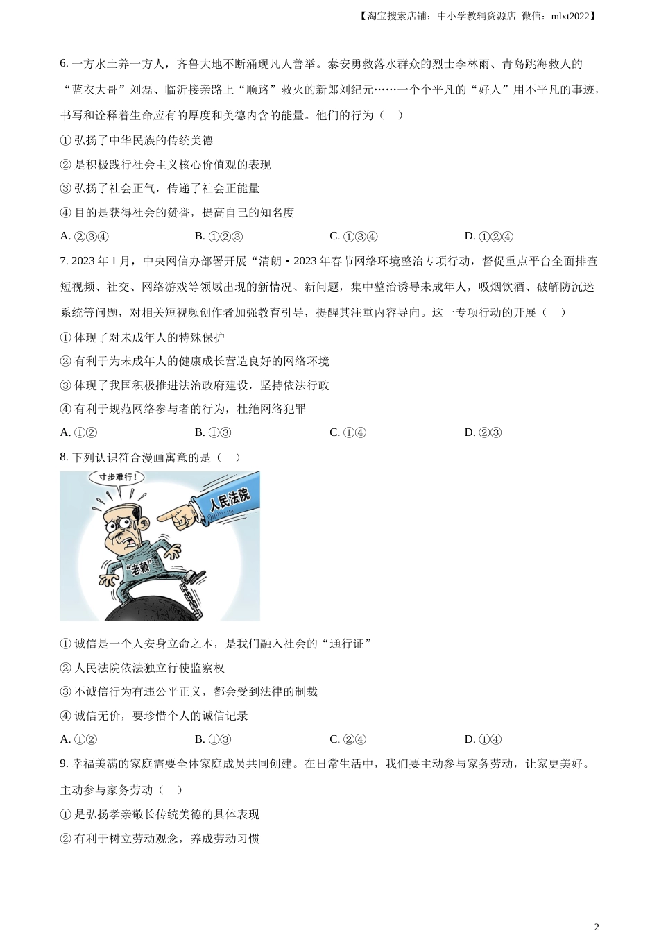 精品解析：2023年山东省泰安市中考道德与法治真题（原卷版）(1).docx_第2页