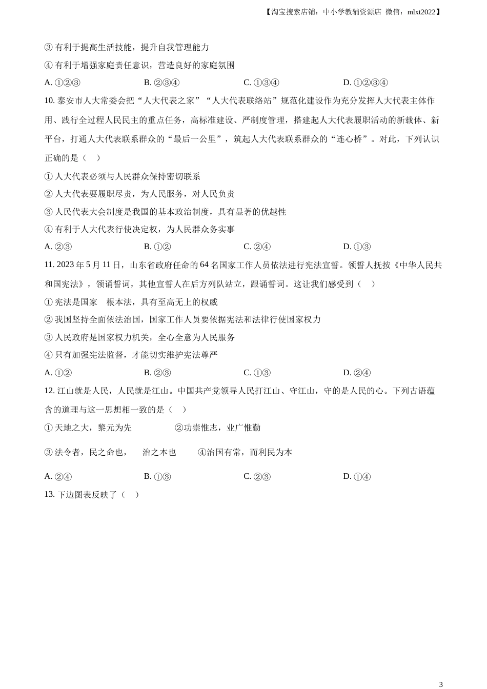 精品解析：2023年山东省泰安市中考道德与法治真题（原卷版）(1).docx_第3页