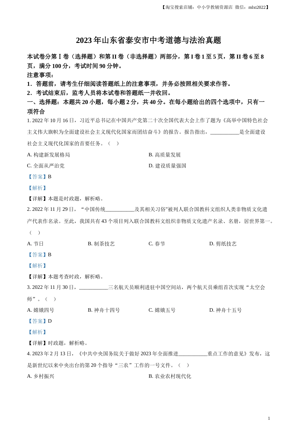 精品解析：2023年山东省泰安市中考道德与法治真题（解析版）.docx_第1页