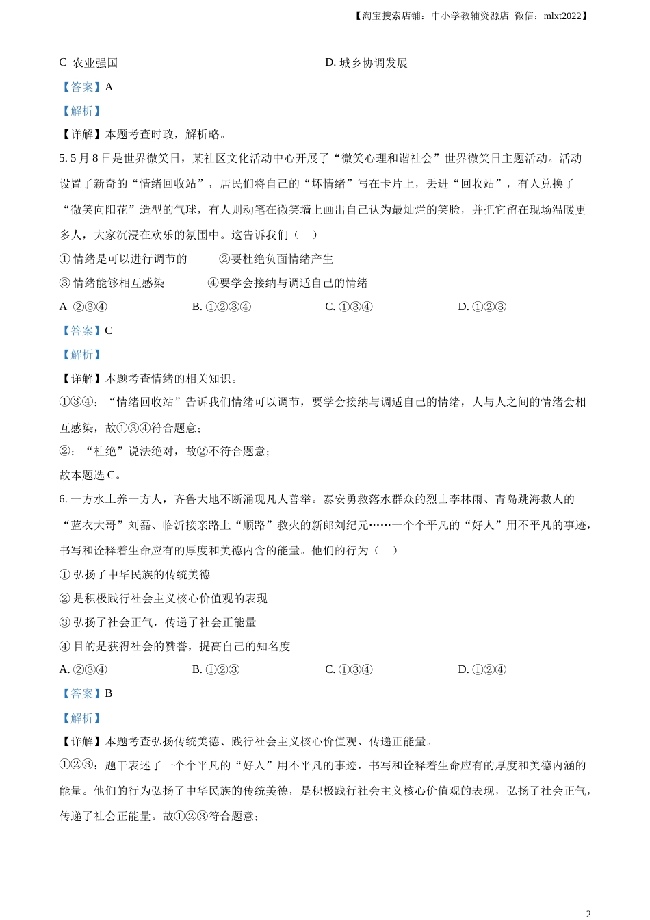 精品解析：2023年山东省泰安市中考道德与法治真题（解析版）.docx_第2页