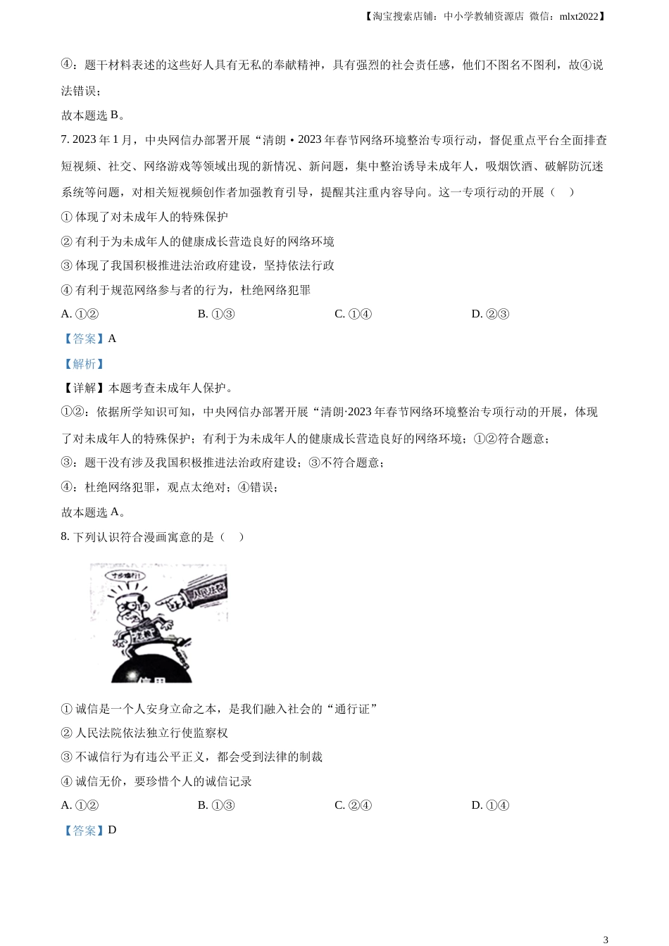 精品解析：2023年山东省泰安市中考道德与法治真题（解析版）.docx_第3页