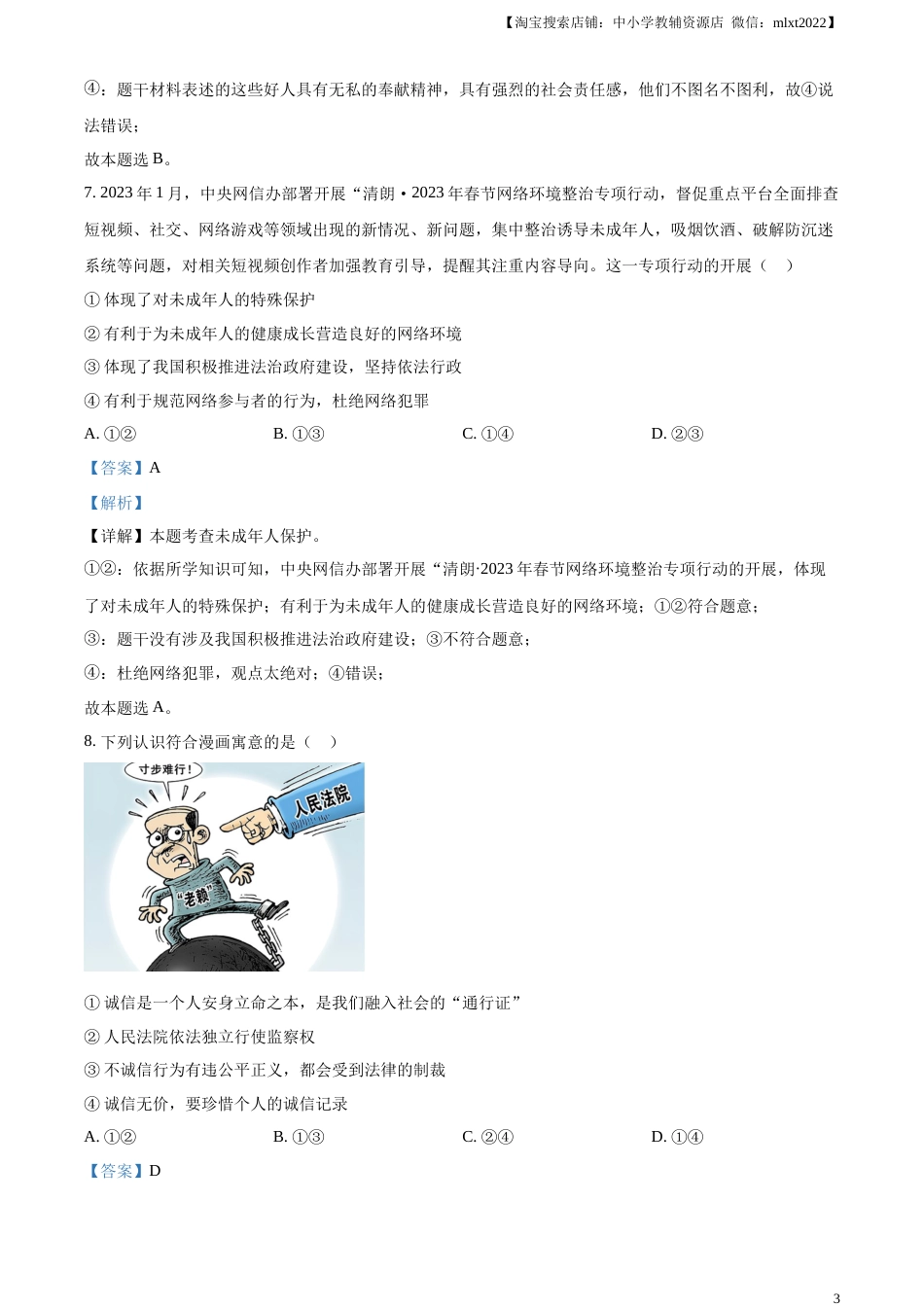 精品解析：2023年山东省泰安市中考道德与法治真题（解析版）(1).docx_第3页