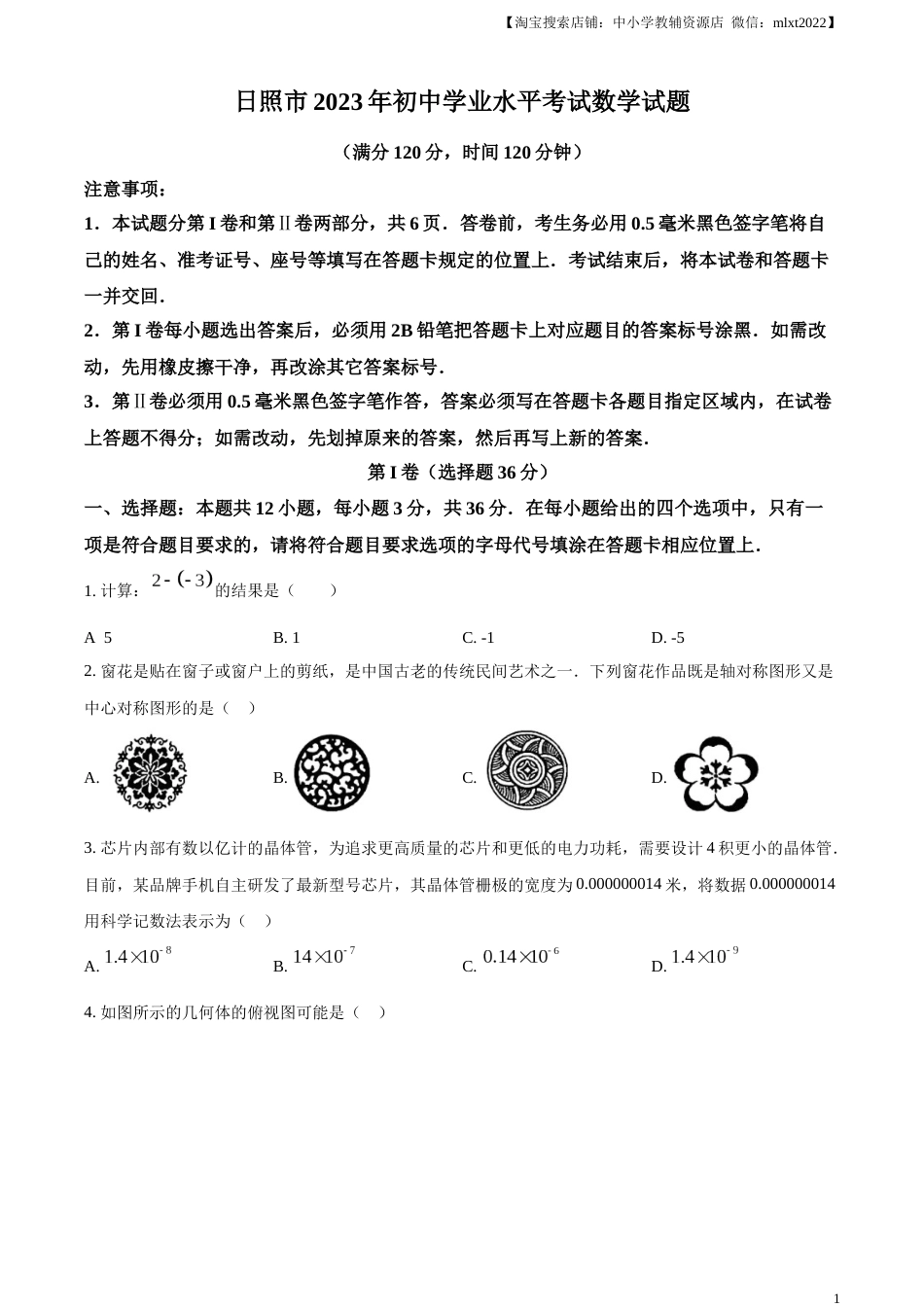 精品解析：2023年山东省日照市中考数学真题（原卷版）(1).docx_第1页