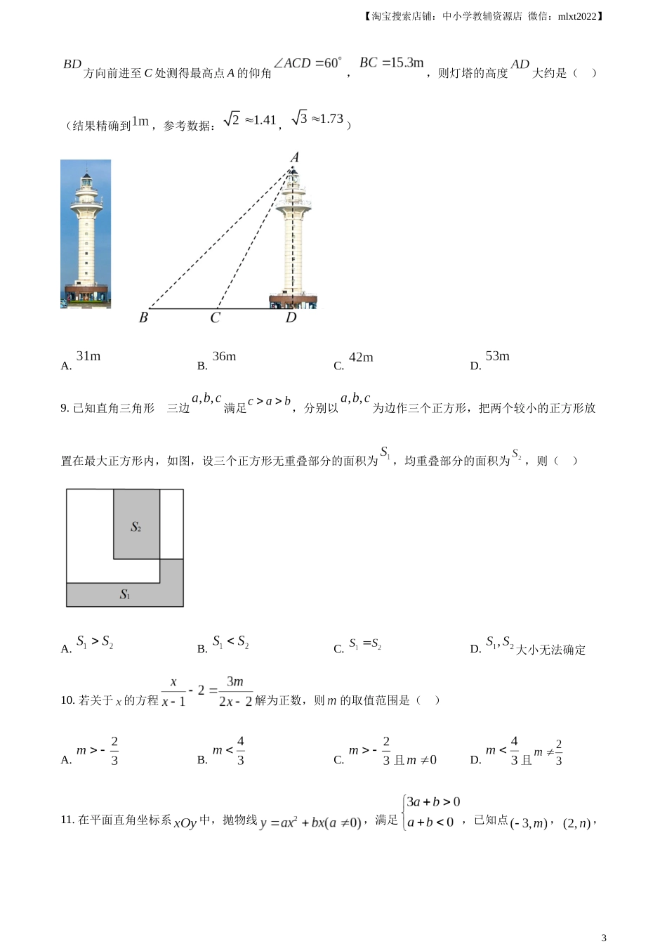 精品解析：2023年山东省日照市中考数学真题（原卷版）(1).docx_第3页