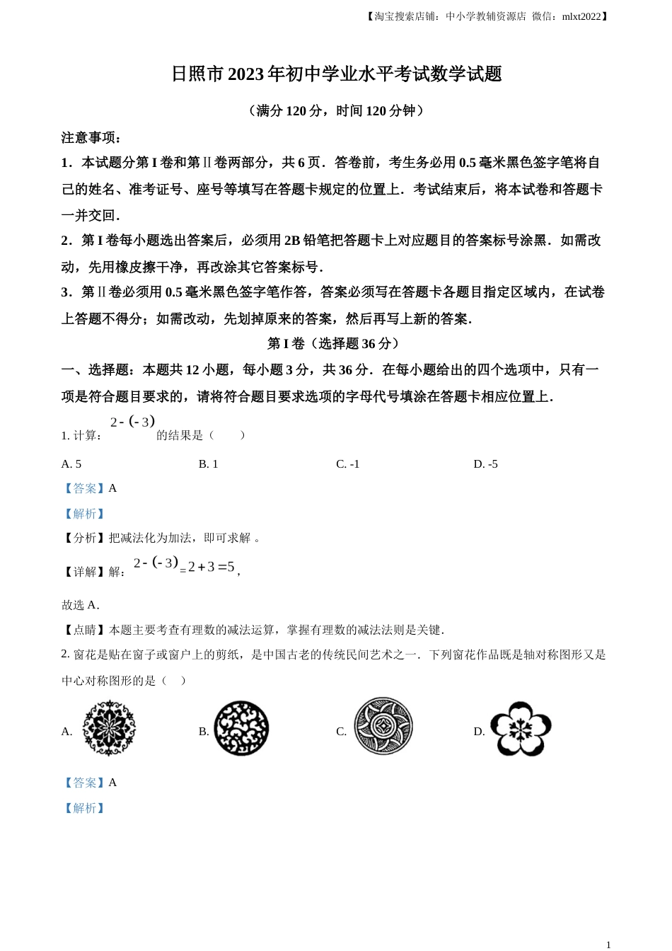 精品解析：2023年山东省日照市中考数学真题（解析版）.docx_第1页