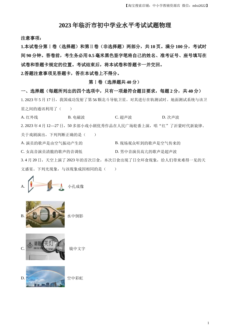 精品解析：2023年山东省临沂市中考物理试题（原卷版）.docx_第1页
