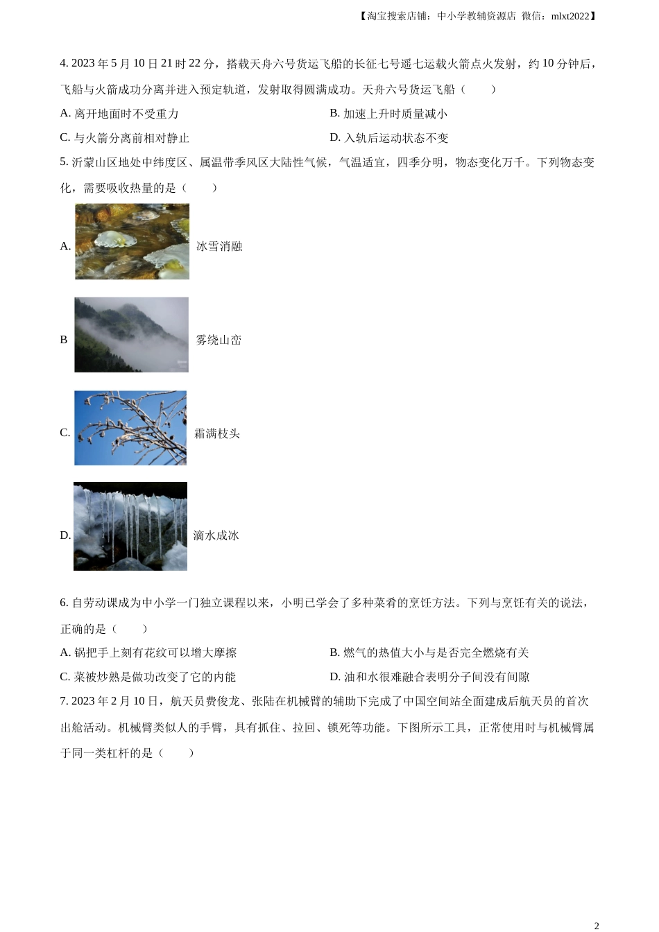 精品解析：2023年山东省临沂市中考物理试题（原卷版）.docx_第2页