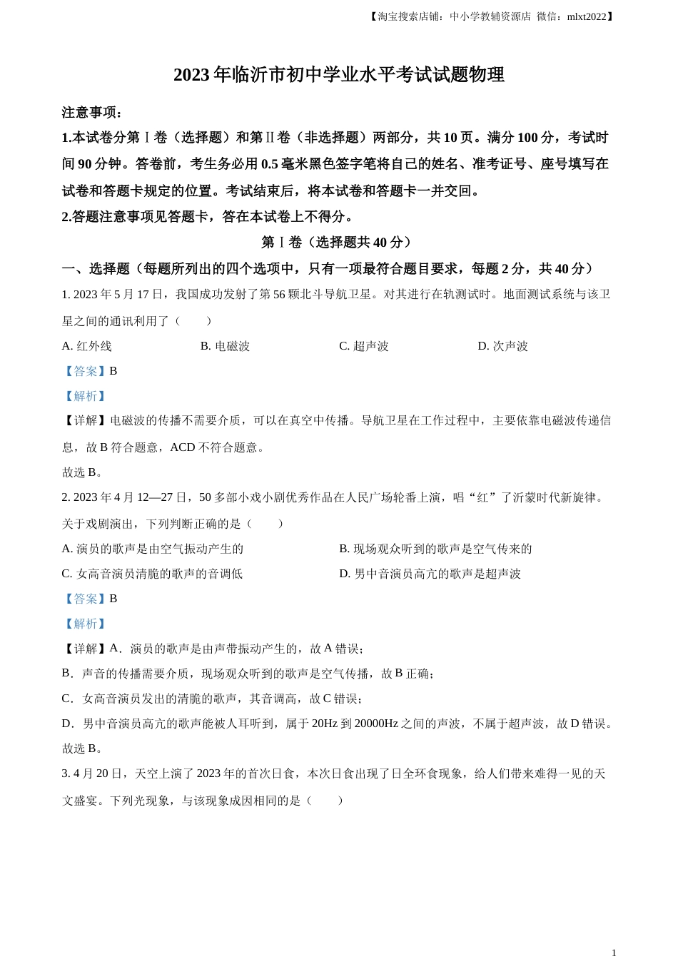 精品解析：2023年山东省临沂市中考物理试题（解析版）.docx_第1页
