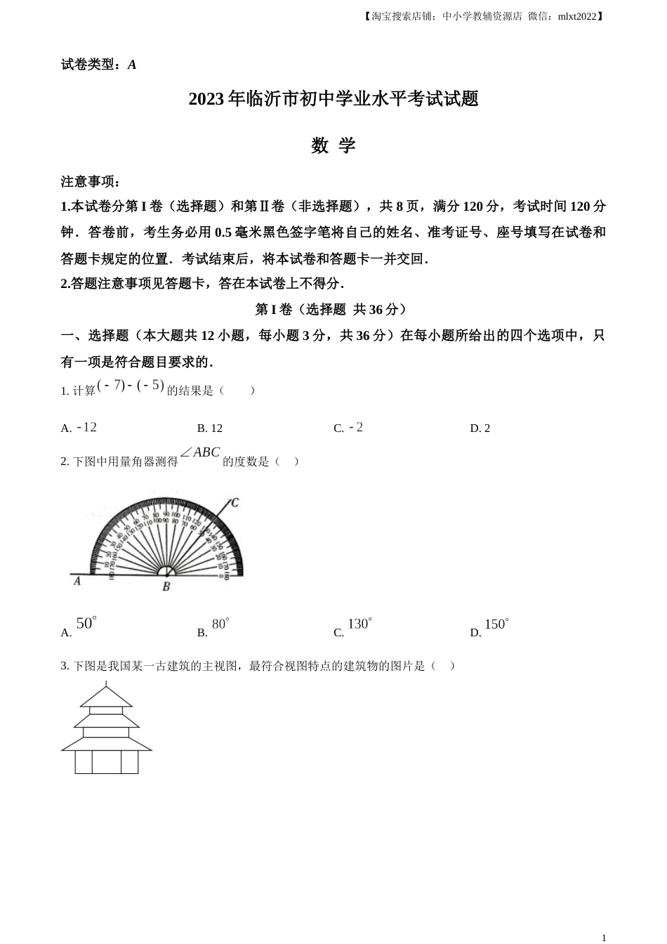 精品解析：2023年山东省临沂市中考数学真题（原卷版）.docx_第1页