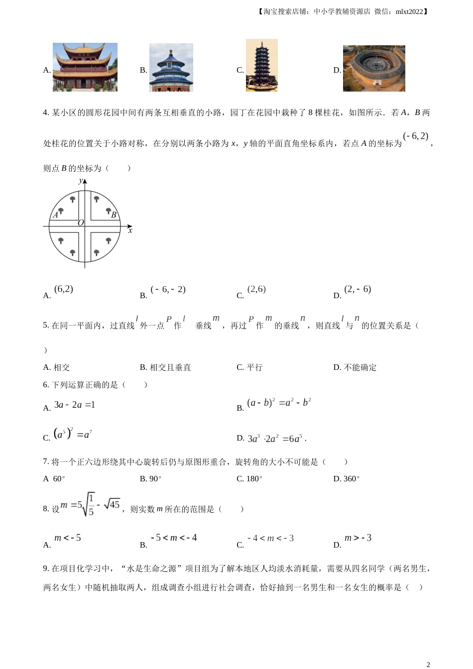 精品解析：2023年山东省临沂市中考数学真题（原卷版）.docx_第2页