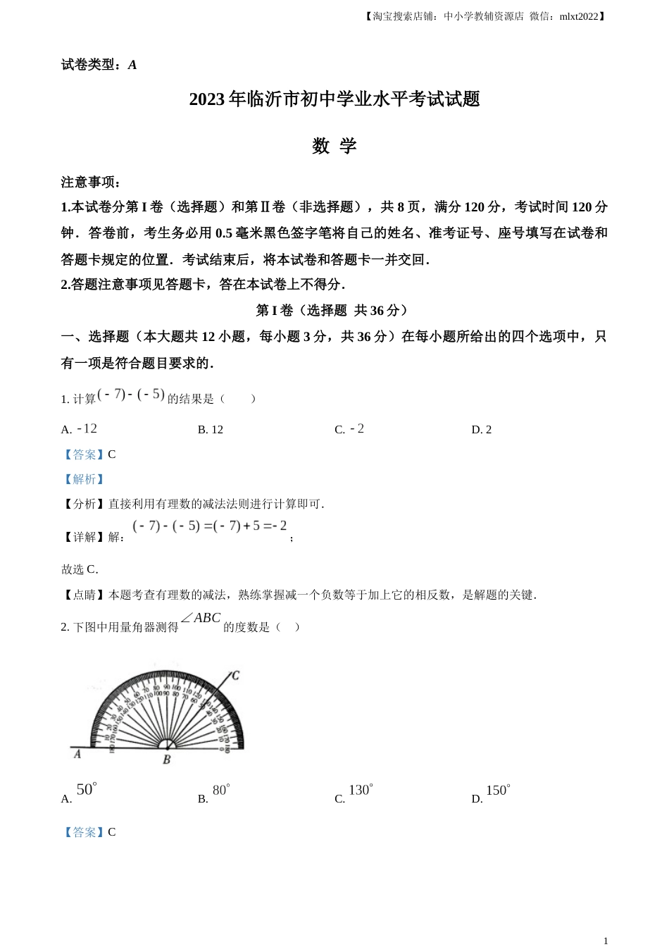 精品解析：2023年山东省临沂市中考数学真题（解析版）.docx_第1页