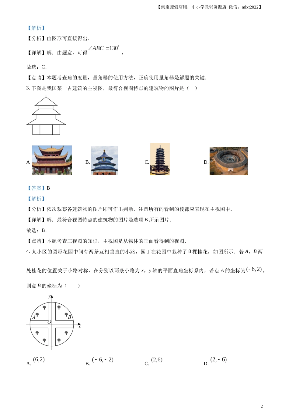 精品解析：2023年山东省临沂市中考数学真题（解析版）.docx_第2页