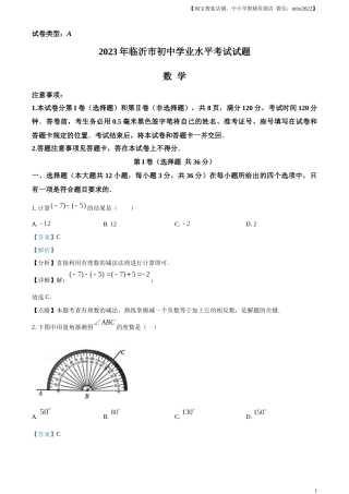 精品解析：2023年山东省临沂市中考数学真题（解析版）.docx