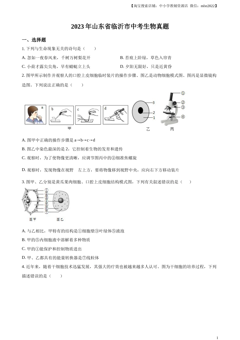 精品解析：2023年山东省临沂市中考生物真题（原卷版）.docx_第1页