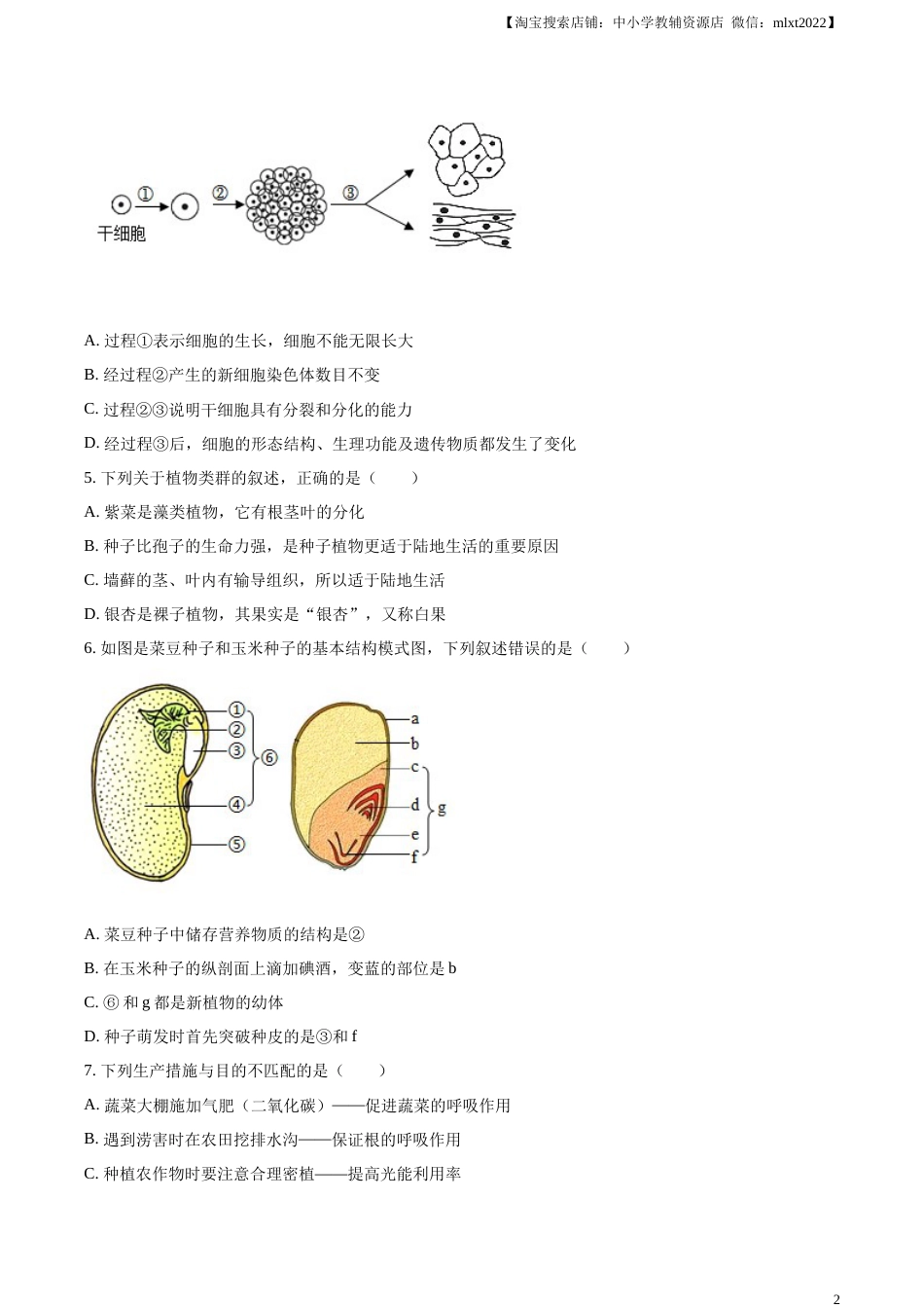 精品解析：2023年山东省临沂市中考生物真题（原卷版）.docx_第2页