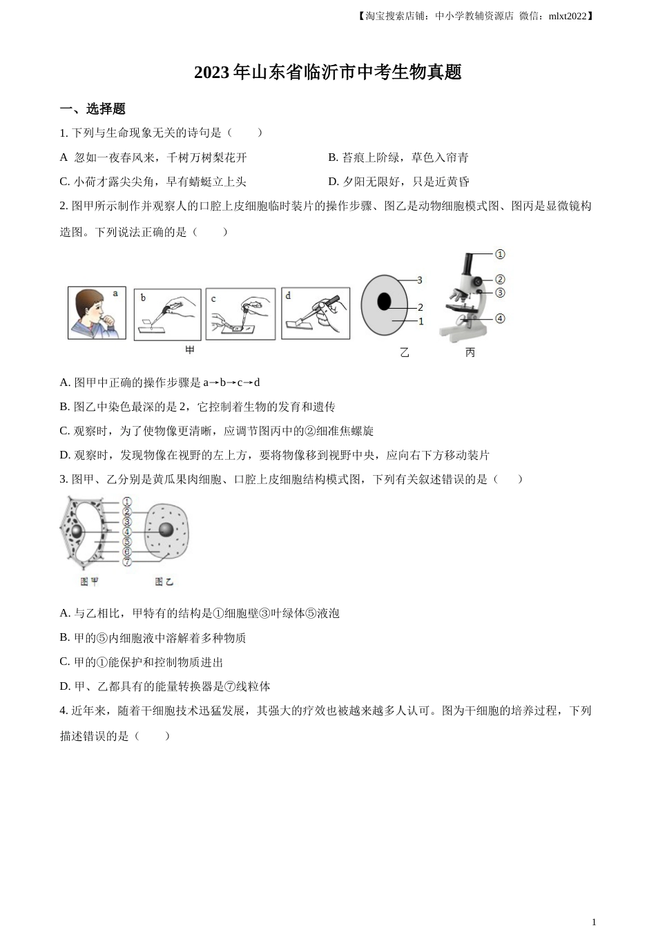 精品解析：2023年山东省临沂市中考生物真题（原卷版）(1).docx_第1页
