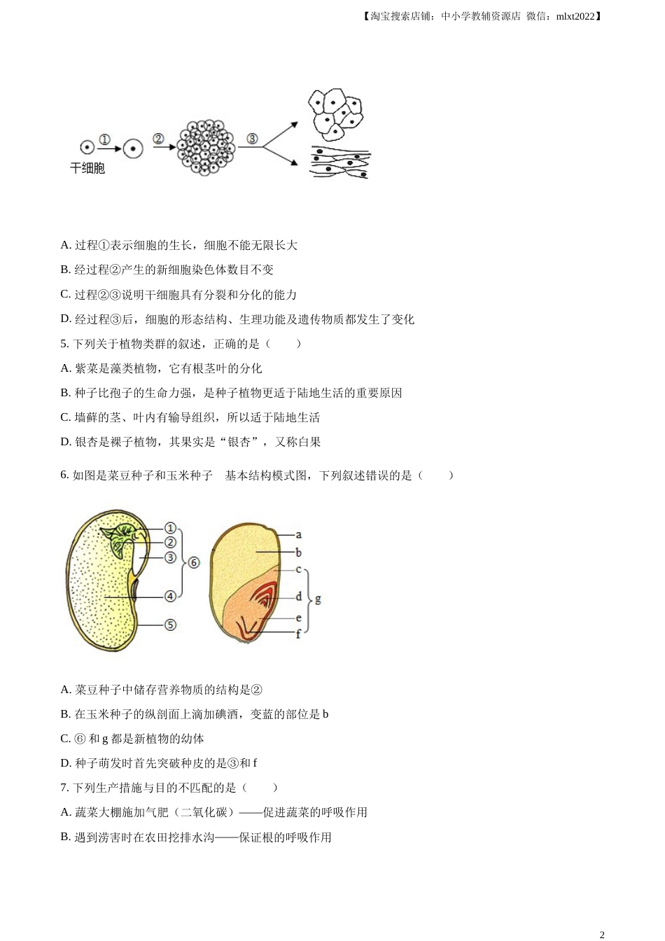 精品解析：2023年山东省临沂市中考生物真题（原卷版）(1).docx_第2页