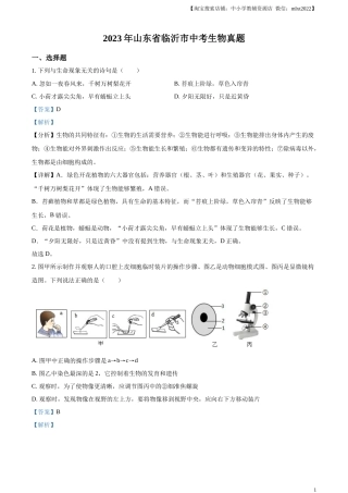 精品解析：2023年山东省临沂市中考生物真题（解析版）.docx