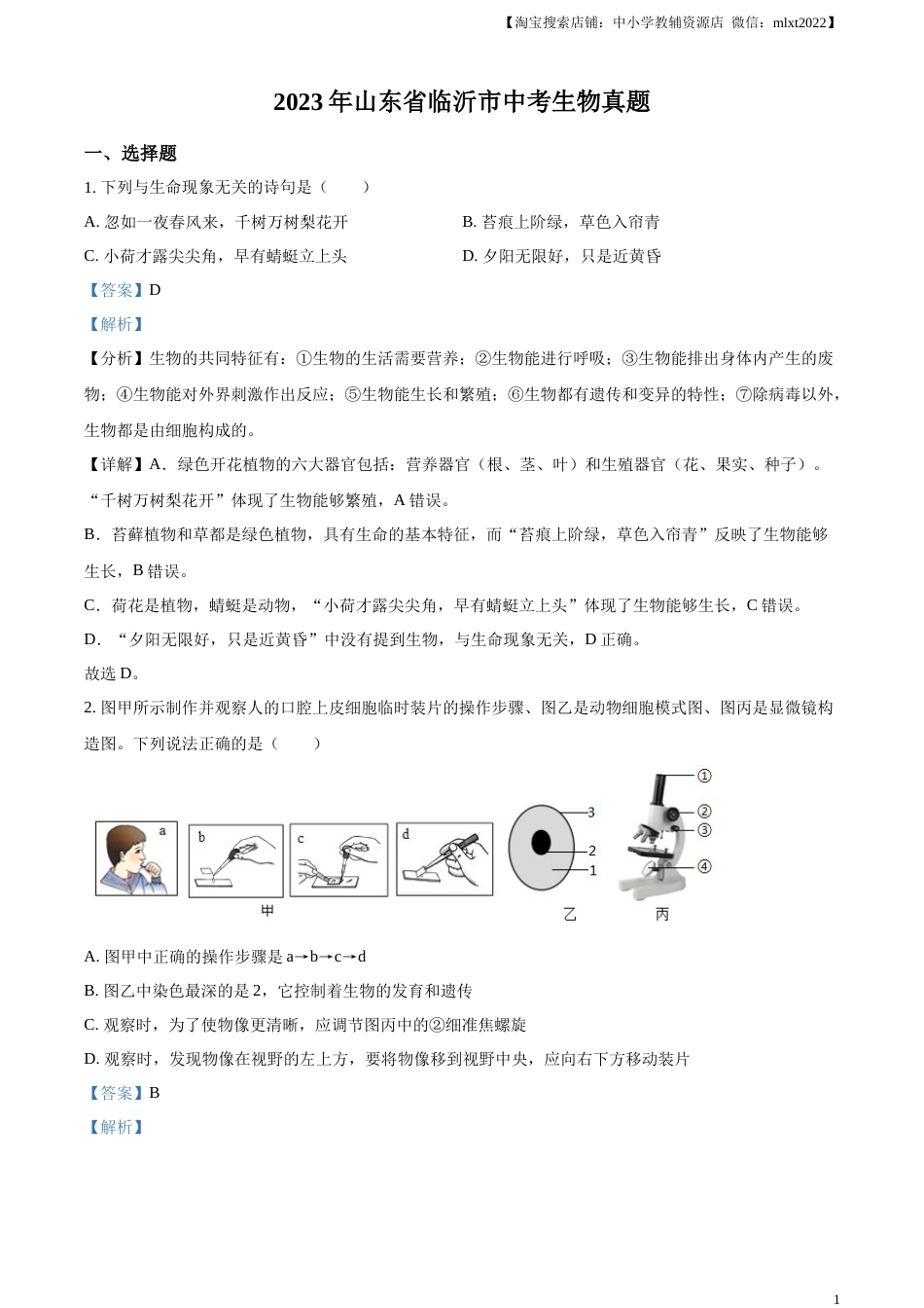 精品解析：2023年山东省临沂市中考生物真题（解析版）(1).docx_第1页