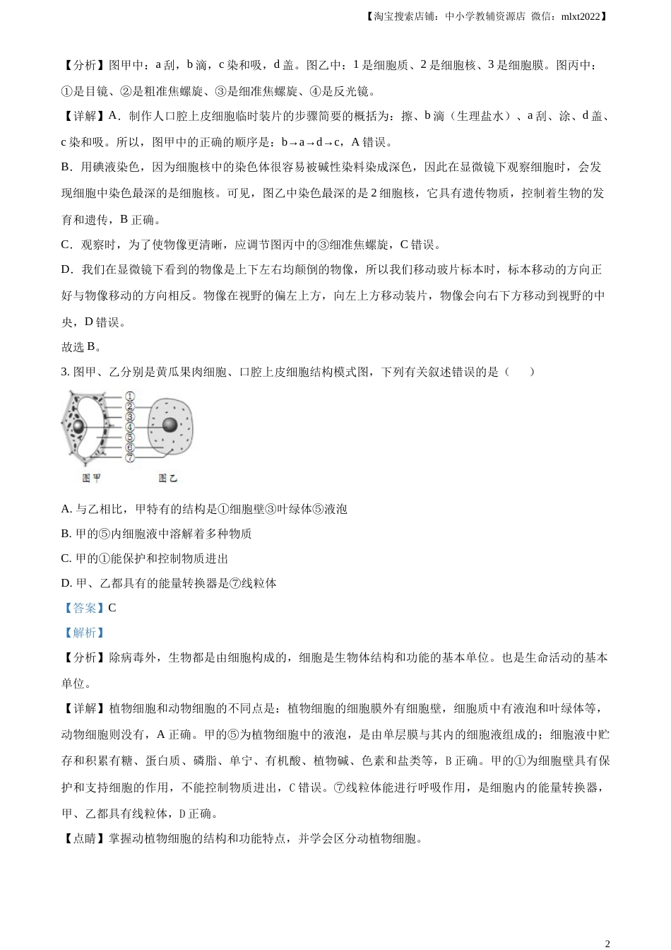 精品解析：2023年山东省临沂市中考生物真题（解析版）(1).docx_第2页