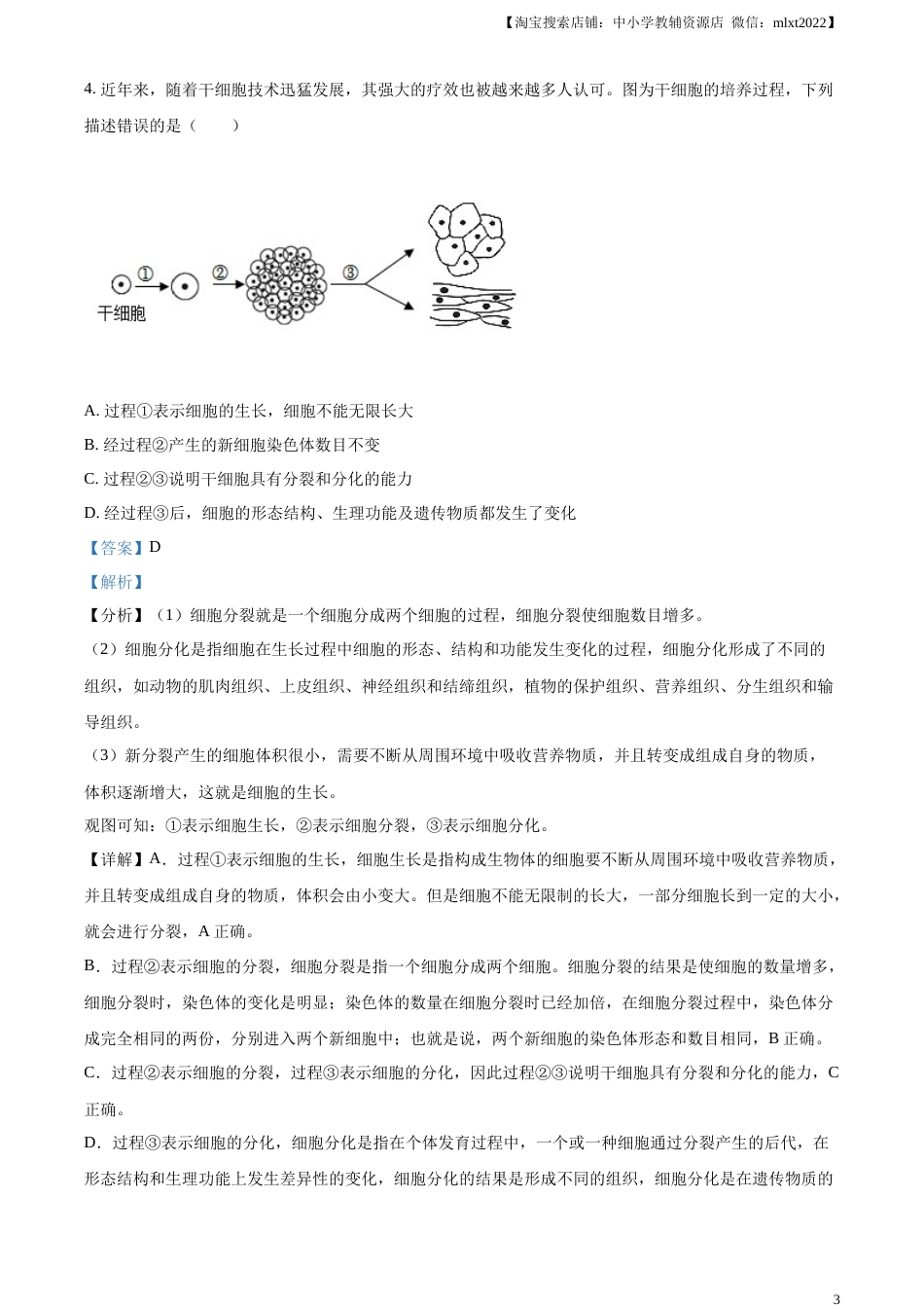 精品解析：2023年山东省临沂市中考生物真题（解析版）(1).docx_第3页