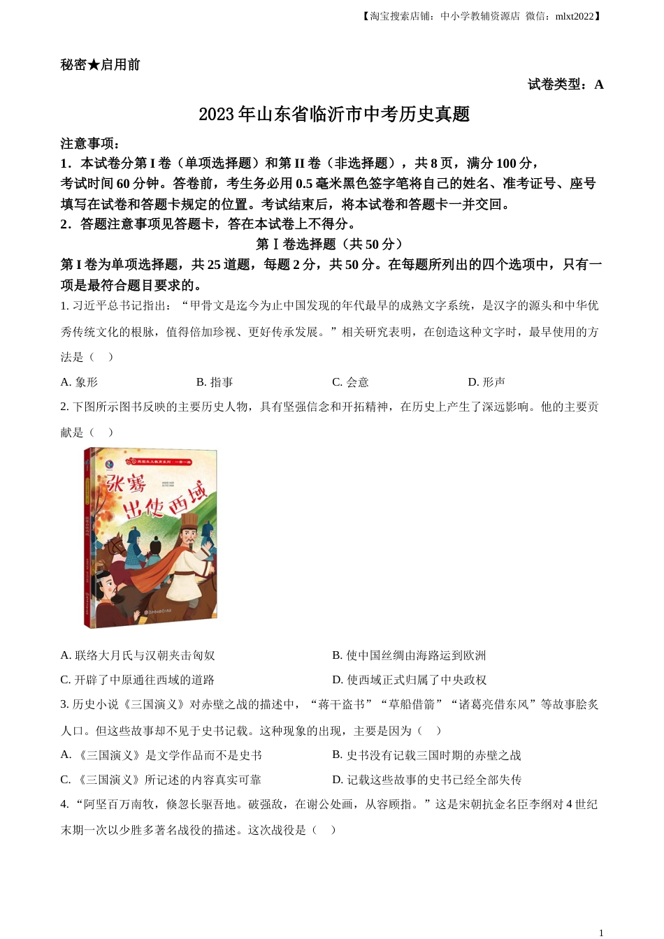 精品解析：2023年山东省临沂市中考历史真题（原卷版）.docx_第1页