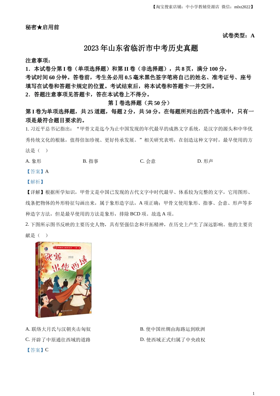 精品解析：2023年山东省临沂市中考历史真题（解析版）.docx_第1页