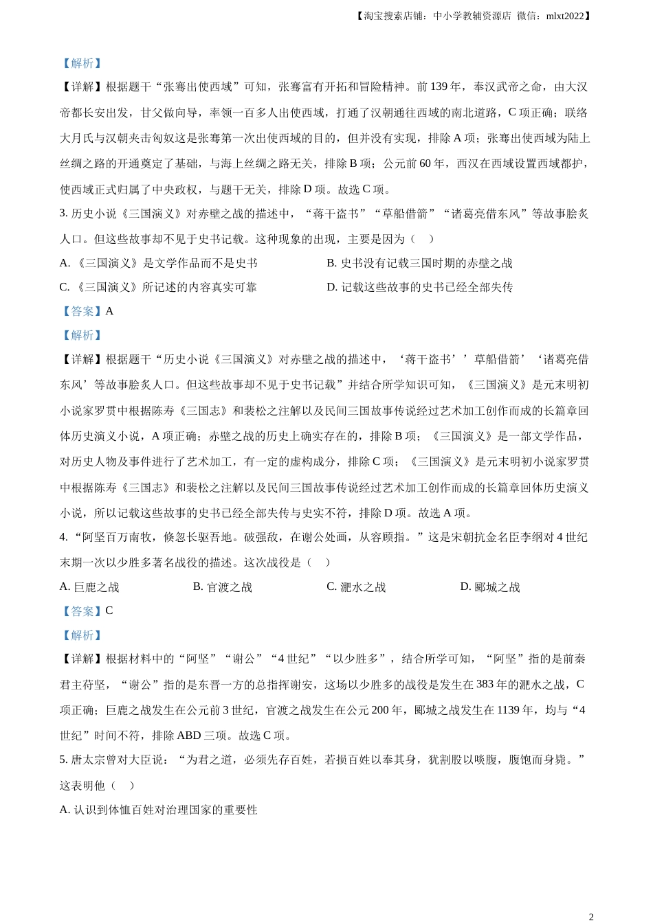 精品解析：2023年山东省临沂市中考历史真题（解析版）.docx_第2页