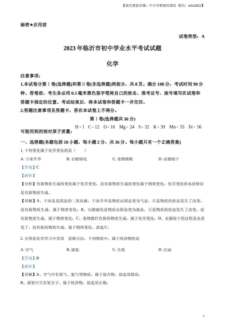 精品解析：2023年山东省临沂市中考化学真题（解析版）.docx_第1页